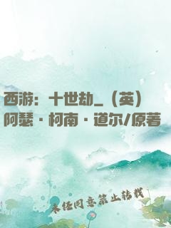 西游：十世劫